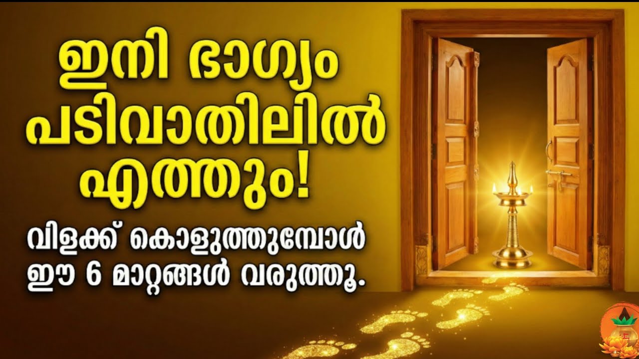 വിളക്ക് കൊളുത്തുമ്പോൾ ഈ 6 തെറ്റുകൾ ഒരിക്കലും ചെയ്യല്ലേ|ശ്രദ്ധിച്ചാൽ ഭാഗ്യം പടിവാതിൽക്കൽ എത്തും! 