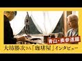 大坊勝次さん『珈琲屋』インタビュー　青山・表参道編