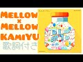 【歌詞付き】❤︎  Mellow&times;Mellow  KAmiYU  ❤︎