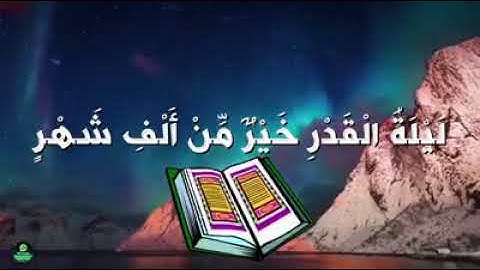 💟 حالة للواتس أب ⬅️ ( سورة القدر ) بصوت الشيخ ماهر المعيقلي 💟