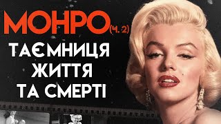 Мерілін Монро: Iсторія Самотньої Дівчини | Біографія Частина 2 (У джазі тільки дівчата, Ніагара)