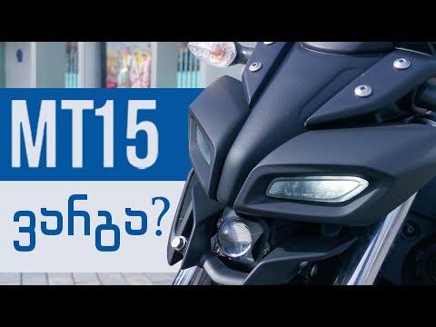 Yamaha MT15  განხილვა და ტესტრაიდი