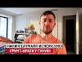 Грунт краска Сухуш мой незаменим помощник