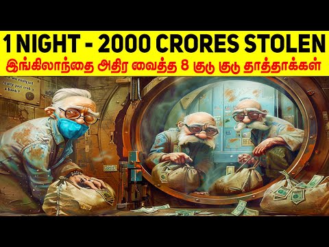ஒரே இரவில் 2000 கோடிகளை திருடி இங்கிலாந்தையே மிரளவைத்த 8 குடு குடு  தாத்தாக்கள் | Minutes Mystery