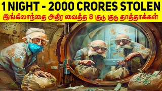 ஒரே இரவில் 2000 கோடிகளை திருடி இங்கிலாந்தையே மிரளவைத்த 8 குடு குடு  தாத்தாக்கள் | Minutes Mystery