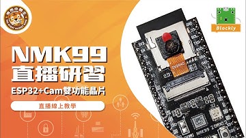 Arduino ESP32 基礎課程使用 NMK99 及 Blocklyduino