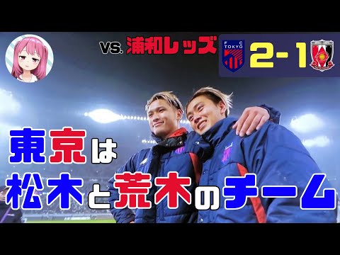 第６節 窮地で浦和レッズ撃破するのが東京２大スターの証明じゃんか【FC東京2024】