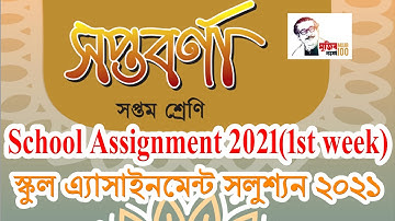 Class 7 Assignment Solution 2021 Bangla। এ্যাসাইনমেন্ট সলুশ্যন ৭ম শ্রেণি বাংলা