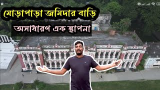 মোড়াপাড়া জমিদার বাড়ি অসাধারণ এক স্থাপনা Morapara Zamindar House is a remarkable structure