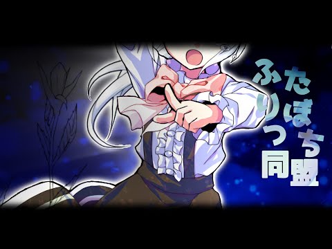 【東方改変pv】ふたりぼっち同盟