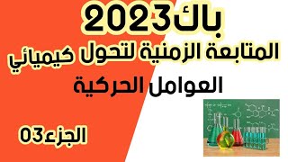 المتابعة الزمنية لتحول كيميائي باك 2023 العوامل الحركية شرح مفصل الجزء 03