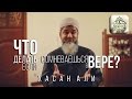 Хасан Али - Что делать с сомнениями в вере?