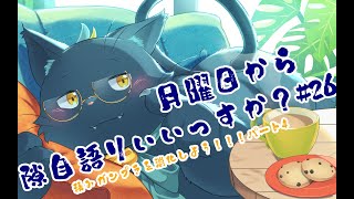 【作業配信】月曜日から隙自語りいいっすか？#26【積みプラ消化パート4】