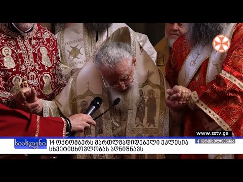 პროგრამა\"სიახლენი\" (14 ოქტომბერი, 2020 წ.)