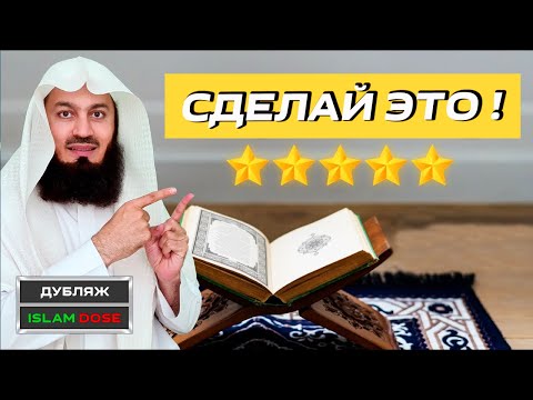 Огромная польза в ежедневном чтении Корана | Муфтий Менк