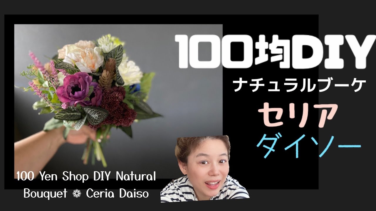 100均diy ナチュラルブーケ セリアダイソー 100 Yen Shop Diy Natural Bouquet Ceria Daiso あとりえ茶色古道具と花 100均スタイル