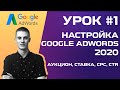 📈 Аукцион, ставка, CPC, CTR. Настройка рекламы Google Adwords 2020. Обучение с нуля (УРОК 1)