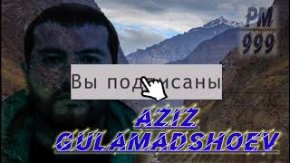 Азиз Гуламадшоев -   о шамол ку са кин ар му ватан сафар