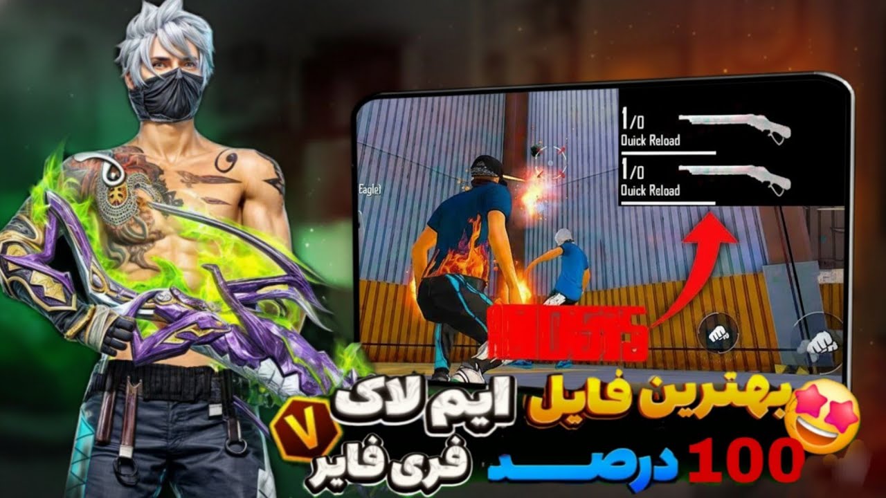 ایم R بهترین فایل ایم لاک 100 درصد فری فایر 🗿🎮 امیر تبهکار - YouTube