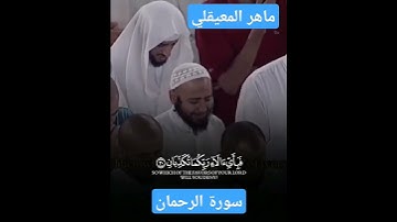 ماهر المعيقلي سورة الرحمان تلاوة خاشعة #السعودية #الجزائر #اكسبلور #دويتو #المدينة #ترند #مكة