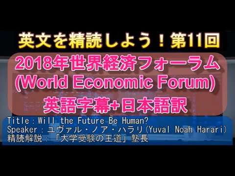 【英語長文を精読しよう！⑪】ユヴァル・ノア・ハラリ(Yuval Noah Harari)氏の2018年世界経済フォーラムにおける講演"Will the Future Be Human?"を精読します！