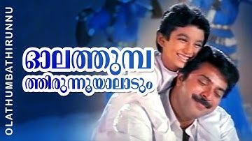 Olathumbathirunnooyaladum | Pappayude Swantham Appoos | Mammootty | Shobana | Master Badusha