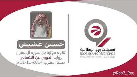 وقالوا حسبنا الله ونعم الوكيل   تلاوة مؤثرة  برواية المقرئ حسين عشيش