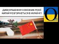 Україна розвертається від Європи до Китаю?