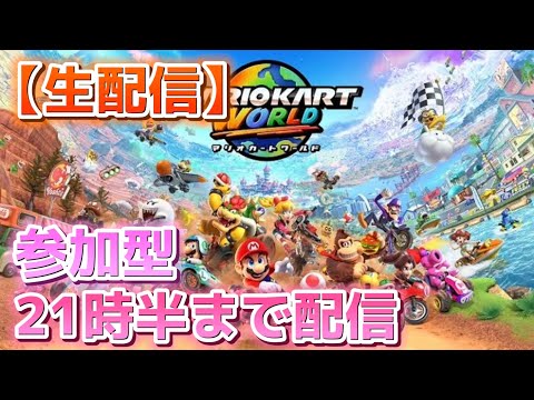 生配信】21時半まで【マリオカート ワールド】 #18 - YouTube