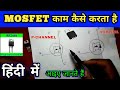 MOSFET क्या है और काम कैसे करता है | how to use mosfet| how to work mosfet | what is mosfet