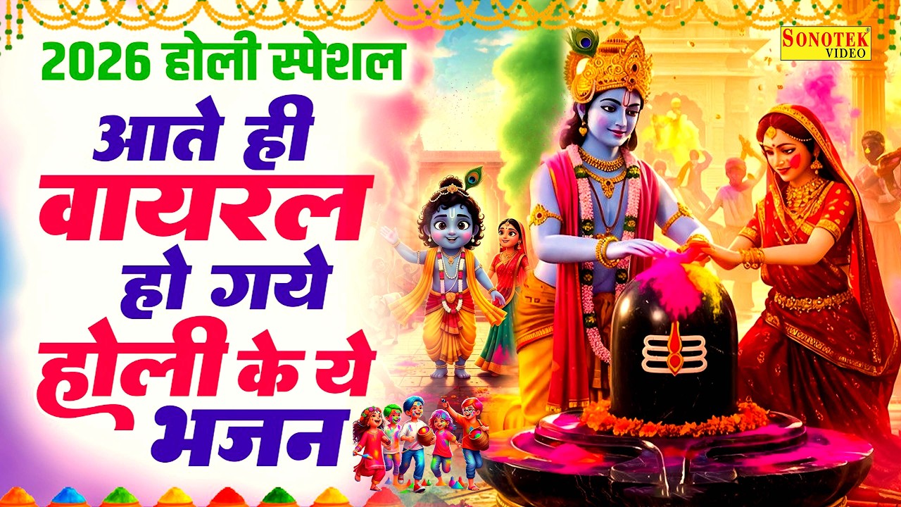 2026 धमाकेदार होली भजन | Nonstop Holi Bhajan 2026 | होली DJ भजन | Holi Bhajan 2026  होली सुपरहिट भजन