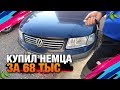 Купил немца за 68 тысяч на продажу! Лучший авто за эти деньги!