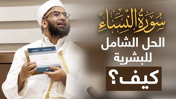 سورة النساء الحل الشامل للبشرية | عبد السلام المجيدي