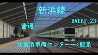 【BVE Trainsim 6】新浜線 普通 北新浜車両センター——龍泉 JR東日本E231系電車運転   BVE6#23