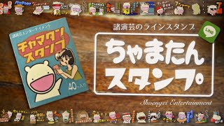 LINEスタンプ 諸演芸のちゃまたんスタンプ　コマーシャルソング