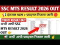 SSC MTS Result Date 2026 🟡 SSC MTS Result Kaise Check kare 2026 ! SSC MTS Result OUT !