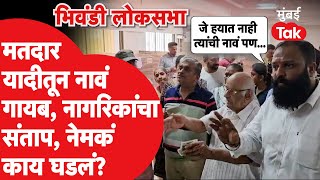 Bhiwandi Lok Sabha ; मतदार यादीत नावं नाहीत, नागरिक संतापले, भिवंडीत काय घडलं?