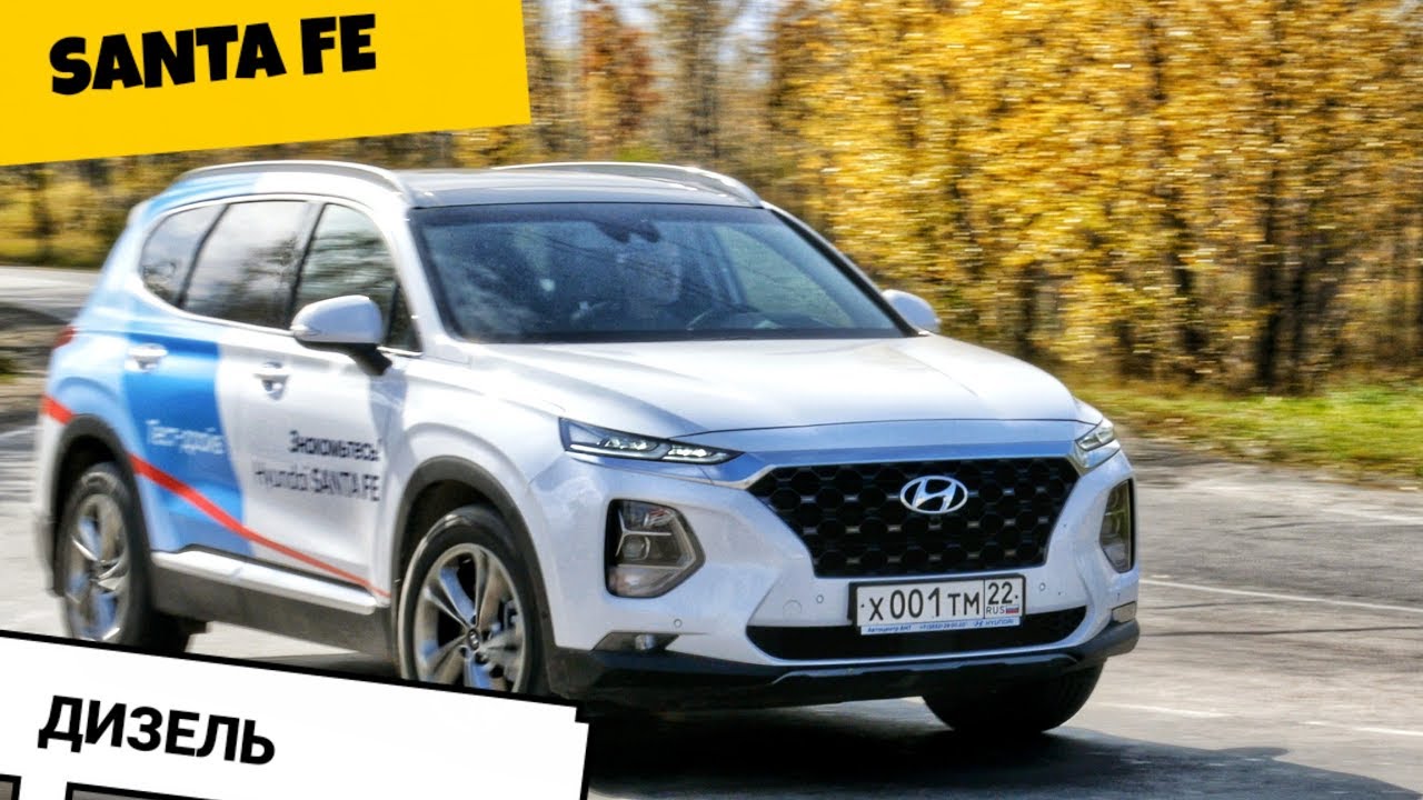 ⁣Hyundai Santa Fe 2019 ДИЗЕЛЬ - тест-драйв Александра Михельсона / хендай санта фе