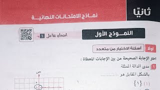 حل كراسة المعاصر الرياضيات البحتة - النموذج الأول - الصف الثانى الثانوى الترم الاول 2023