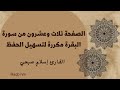 الصفحة ثلاث وعشرون من سورة البقرة مكررة القارئ إسلام صبحي