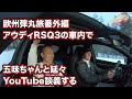 【欧州弾丸旅番外編】五味ちゃんとYouTubeについて延々と語る！【アウディRSQ3試乗会にて】