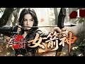 【女箭神抗日神剧】噬骨女箭神 01|日軍屠村凌辱婦女,連小孩都不放過🔥女箭神三箭齊發怒殺日軍!⚔️ 抗日 MMA _ Kung Fu #action #特工電影 #槍戰 #抗日電影