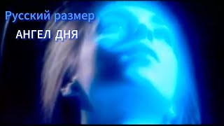 Русский размер - Ангел дня