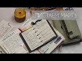 МАРТ В ДНЕВНИКАХ: KINBOR A6, ЧИТАТЕЛЬСКИЙ ДНЕВНИК, EDC A8 + ЧТО ПО ПЕРЬЕВЫМ РУЧКАМ?