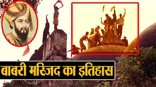 Ram Mandir Dispute के बीच जाने Babri Masjid का इतिहास | History of Babri Mosque | वनइंडिया हिन्दी