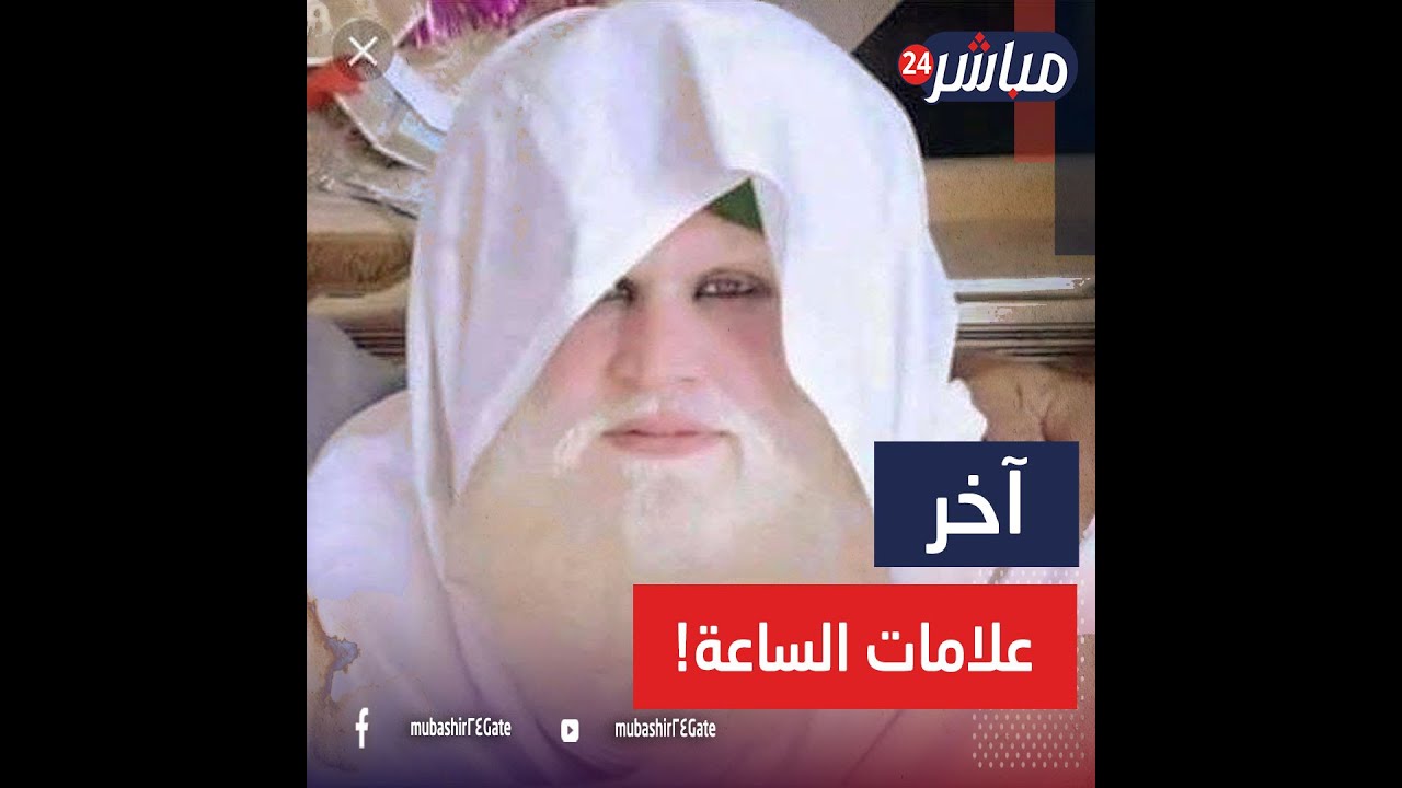 اقتربت الساعة والمهدي المنتظر خرج من الجزائر!  القصة الكاملة وراء الشاب المدعي.. ما هي أدلته؟