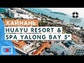 Обзор отеля Huayu Resort and Spa Yalong Bay 5* 🏖️