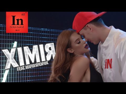 Ivan Navi Ft. Марія Яремчук - Хімія