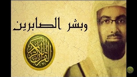 {و بشر الصابرين } || تلاوة مؤثرة~~ ناصر القطامي
