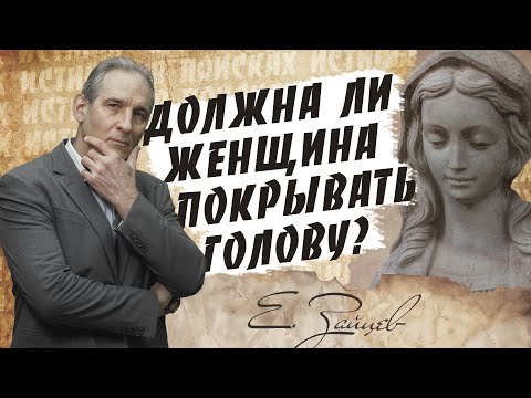 Женщине в Церкви покрывать голову платком? | В поисках истины // Евгений Зайцев / Как читать Библию?